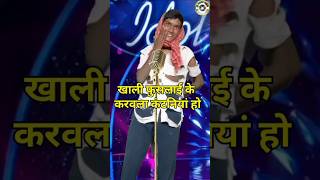 Khali fuslai ke karela Indian Idol Comedy Performance।indianidol14​ comedy​ funny​ [upl. by Nirda]