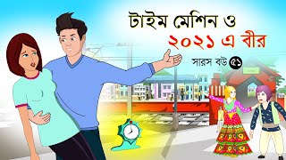 সারস বউ পর্ব ৫১  Time Machine  Saras Bou 51  সময় যন্ত্র  bubbletoonsbangla6224 [upl. by Ssirk]