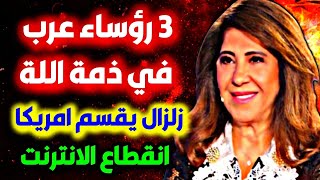 اخر توقعات ليلى عبداللطيف الأخيرة عن الدول العربية والعالم ليلىعبداللطيف leila abdelatif جديد [upl. by Ahterahs]