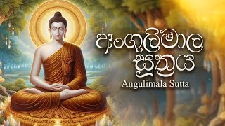 ANGULIMALA PIRITHA  අංගුලිමාල පිරිත  Buddhist Chant  Theravada Pali Chanting [upl. by Adnaram]