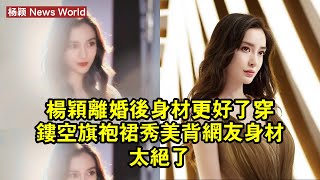 杨颖離婚後身材更好了，穿鏤空旗袍裙秀美背，網友：身材太絕了！ 杨颖 yangying yangying杨颖 [upl. by Aihcsrop]