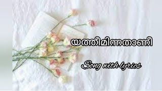 yatheeminnathaniയത്തീമിന്നതാണീ song amplyrics [upl. by Ennyletak]