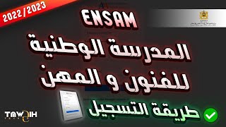 التسجيل الصحيح بالمدرسة الوطنية العليا للفنون و المهن ENSAM 20222023 [upl. by Haslett]