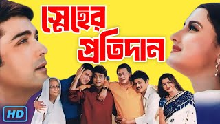 Sneher Protidan স্নেহের প্রতিদান মুভি Full Movie Review amp Facts  Ranjit Mallick Prasenjit 1 [upl. by Haleemak]