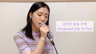 깊어진 삶을 주께 Deepened life to You  마커스워십ㅣENG SUB Cover by SionPark [upl. by Wanda886]