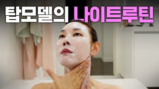 잠들기 직전까지 관리하는 탑모델 한혜진의 나이트루틴 최초공개｜마스크팩 스킨케어 마사지기 정보 주름 탄력 보습 다 잡는 동안 피부 비결 [upl. by Nyraa]