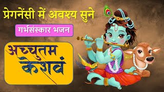 प्रेगनेंसी में अवश्य सुने गर्भसंस्कार भजन अच्युतम केशवं कृष्ण दामोदरं I Achyutam Keshavam [upl. by Mccartan]