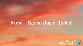 Akmal  Вдоль Дорог Lyrics [upl. by Elocaj614]