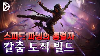 디아블로4 시즌6 도적 최고의 파밍 빌드 칼춤 빌드 가이드 [upl. by Nylahs]