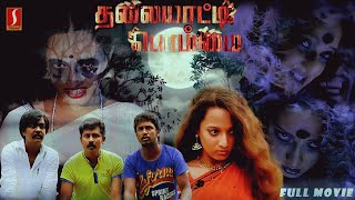 Thalaiyatti Bommai  Tamil Full Movie  Tamil Horror Movie  Bagavathy Bala  Gayathri  Selva [upl. by Aramoj986]