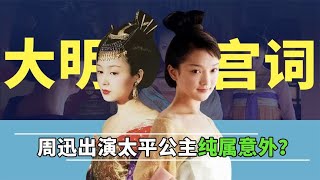 《大明宫词》幕后，周迅演太平公主纯属意外，编剧被导演逼到逃跑【隐秘世家】 [upl. by Fabrice]