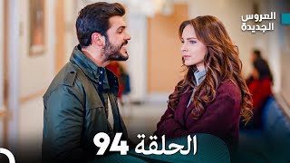 مسلسل العروس الجديدة  الحلقة 94 مدبلجة Arabic Dubbed [upl. by Deborath302]