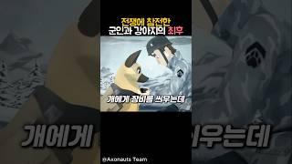 전쟁에 참전한 군인과 강아지의 최후 감동 만화 강아지 동물 [upl. by Australia]