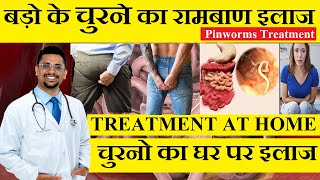 Pinworms ka ilaj  Bado ke churne ka ilaj in hindi  Pinworm treatment at home  चुनने का इलाज [upl. by Rehpotsrik722]