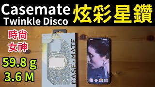 CASEMATE Twinkle Disco 炫彩星鑽 MagSafe 精品防摔手機殼 iPhone 16 Pro Max [upl. by Ytsirhk]