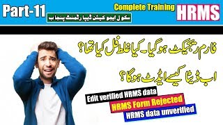 HRMS data unverify  AEO rejected HRMS form  Edit correct unverify data P11 [upl. by Bertine383]