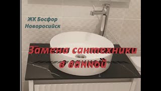 Замена сантехники в ванной комнате ЖК Босфор Новороссийск [upl. by Adnaral]