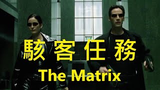 駭客任務The Matrix第一集p1電腦男駭客基努李維救世主the One代號尼歐Neo電腦女駭客崔妮蒂Trinity霸氣登場身手高超酷斃了精彩剪輯配上中文字幕解說 [upl. by Hsetirp]