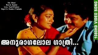 അനുരാഗലോല ഗാത്രി  Romantic Malayalam Movie Song  HD Film Video Song  Dhwani Yesudas ampP Susheela [upl. by Aronson97]