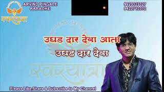 DEHACHI TIJORI BHAKTICHA THEVA MARATHI BHAKTIGEET KARAOKE BY ARVIND N PINGALE SWARYATRA CH SAMBHAJ [upl. by Hulbig107]