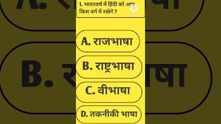 gk gk questions video shorts video Gk भारतवर्ष में हिंदी को आप किस वर्ग में रखेंगे [upl. by Vidal]