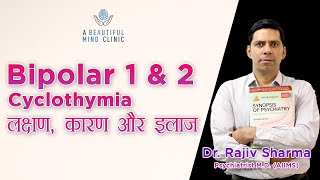 Bipolar Disorder 1 amp 2 Cyclothymia Causes  Symptoms amp Treatment Dr Rajiv Psychiatrist in Hindi [upl. by Ydisac460]