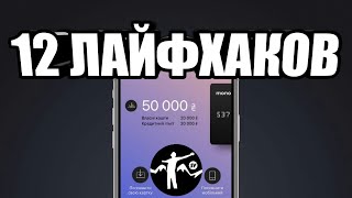 12 ЛАЙФХАКОВ ДЛЯ MONOBANK 2020 [upl. by Iyre]