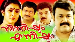 Malayalam Full Movie  Ninnishtam Ennishtam  Mohanlal amp Priya  Romantic Movie [upl. by Salina19]