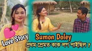 কেনেকৈ লগ পাইছিল প্ৰথম ভাল পোৱা জনকSumon Doley [upl. by Blakeley632]