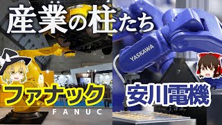 低迷するファナックと進撃の安川電機。ロボット業界の柱たち【FANUC安川電機決算】～ゆっくり解説～ [upl. by Adnih]