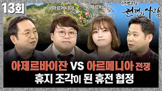 휴지 조각이 된 휴전 협정 아제르바이잔 VS 아르메니아ㅣ 뉴스멘터리 전쟁과 사람 13회  YTN life [upl. by Pena]