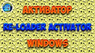 Активатор Windows  ReLoader Activator [upl. by Nikoletta89]