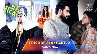 EPISODE 314 PART 2  Jiji Maa  Kya Phalguni Jaan Paayegi Sheikh Ka Sach  जीजी माँ starbharat [upl. by Zsamot]