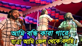 Ami Bondi Karagare  আমি বন্ধি কারাগারে  যাত্রা আমি জেল থেকে বলছি I Bangla Song PAGLA Tv [upl. by Beatriz]