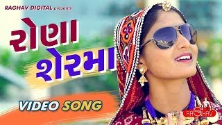 Rona Ser Ma Full Video  GEETA RABARI  LATEST GUJARATI SONGS 2017  RAGHAV DIGITAL [upl. by Nnazus]