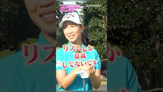 【どのクラブも同じリズムで】上田桃子プロが教えるスイングリズムの重要性とは？ゴルフ ゴルフ練習法 上田桃子 ゴルフスイング [upl. by Trinee]