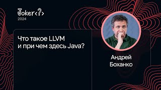 Андрей Боханко — Что такое LLVM и при чем здесь Java [upl. by Asiar]