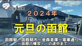 北海道函館 ２０２４年 元旦の函館 函館駅～函館朝市～金森倉庫～電車通り～函館八幡宮 函館 函館観光 函館山 北海道 北海道函館 hakodate hokkaido [upl. by Sharai387]