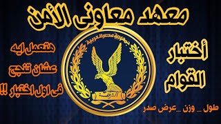 اختبار القوام والتناسق  معهد معاونى الامن  أول الاختبارات وزن وقوام هتعمل أيه [upl. by Coulter955]