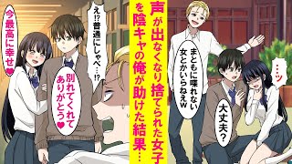 【漫画】突然声が出なくなりチャラいイケメン彼氏に捨てられた女子を救った。一緒にリハビリをして徐々に話せるようになったところで元カレがヨリ戻そうとしてきたが…【恋愛漫画】 [upl. by Rramed]