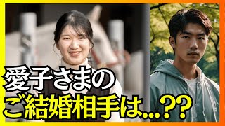 世界中で注目される 敬宮愛子さまの結婚相手 最有力候補とは？関連人気動画1本あり [upl. by Anna-Diane]