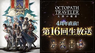 4周年直前！『オクトラ大陸の覇者』第16回生放送 [upl. by Ahsya]