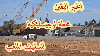 الخبر اليقين محطة لوجيستيكية MONTAGE DES CHARPENTES  تجميع الإطارات  لتسقيف الملعب الرباط [upl. by Chuah]