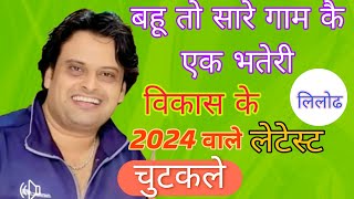 बहू तो सारे गाम कै एक भतेरी विकास पासौरिया vikaspasoriyaके नए चुटकलें scd ragni 2024 ke latest [upl. by Schreiber565]