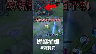 地圖觀念要有！😈 傳說 傳說對決 傳說對決aov 傳說對決實戰 伝説対決 mobilelegends 傳說對決精華 傳說對決觀念 莉莉安 法師 中路 [upl. by Nylatsyrc907]