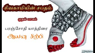 Sivagamiyin Sabatham  Paranjothi Yathirai  Aayana Sirpi Tamil Audio Book  தமிழராற்றுபடை [upl. by Maxama]