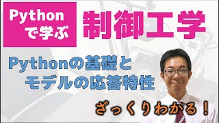 Pythonで学ぶ制御工学 Part1 [upl. by Portwin]