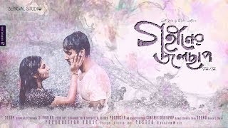 গহীনের জলছাপ  Gohiner Jolchap  Bangla Short Film 2019  Jibon Roy  Shoshee  Niloy Alamgir FIlms [upl. by Murdoch]