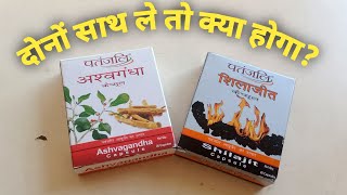 Patanjali Ashwagandha और Shilajit Capsule को एक साथ लेने Ke Fayde [upl. by Freemon]