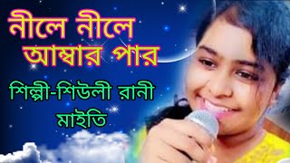 Neele neele Ambar parনীলে নীলে আম্বার পারkishorekumar [upl. by Gildea693]